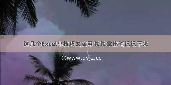 这几个Excel小技巧太实用 快快拿出笔记记下来