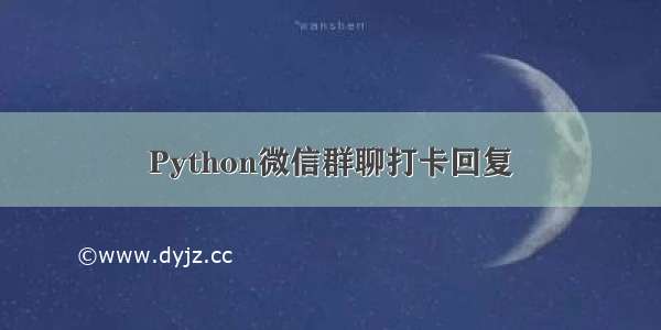 Python微信群聊打卡回复