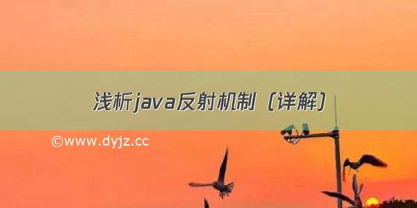 浅析java反射机制（详解）