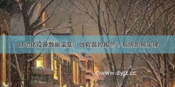 自动化设备数据采集（远程监控报警）系统如何实现