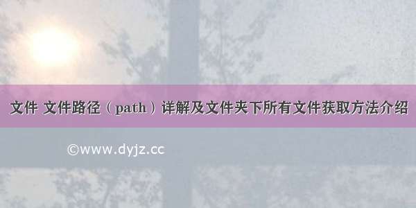 文件 文件路径（path）详解及文件夹下所有文件获取方法介绍