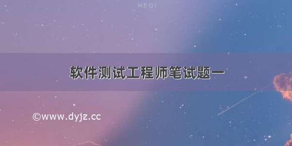 软件测试工程师笔试题一