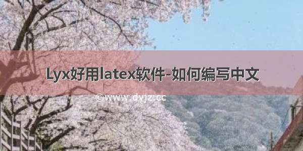 Lyx好用latex软件-如何编写中文