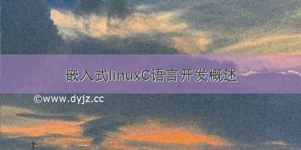 嵌入式linuxC语言开发概述