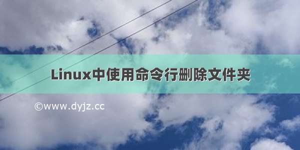 Linux中使用命令行删除文件夹