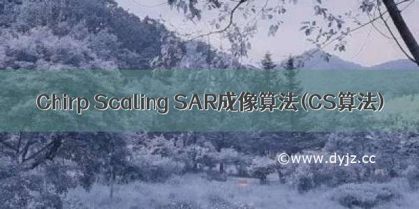 Chirp Scaling SAR成像算法(CS算法)