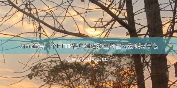 Java编写一个HTTP客户端连接至阿里云物联网平台