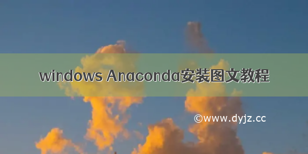 windows Anaconda安装图文教程