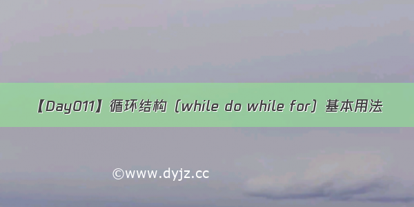 【Day011】循环结构（while do while for）基本用法