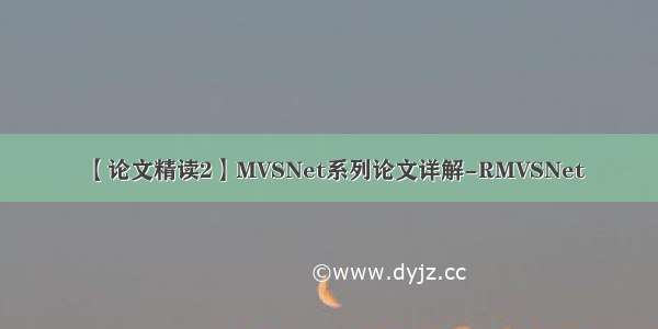 【论文精读2】MVSNet系列论文详解-RMVSNet