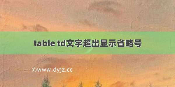 table td文字超出显示省略号