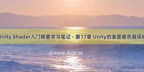 Unity Shader入门精要学习笔记 - 第17章 Unity的表面着色器探秘