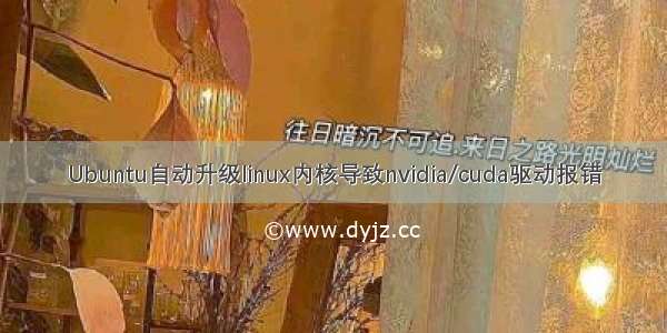 Ubuntu自动升级linux内核导致nvidia/cuda驱动报错