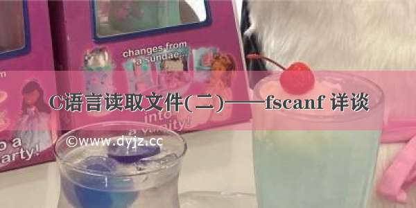 C语言读取文件(二)——fscanf 详谈