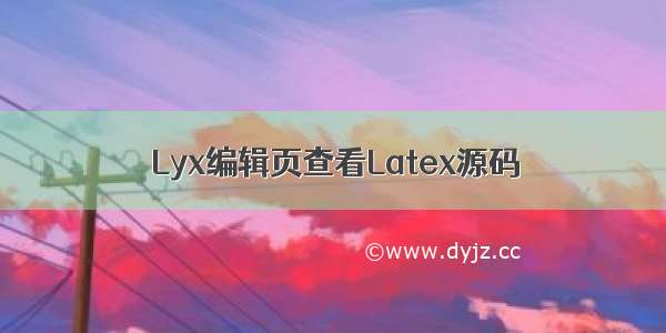 Lyx编辑页查看Latex源码