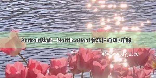 Android基础—Notification(状态栏通知)详解