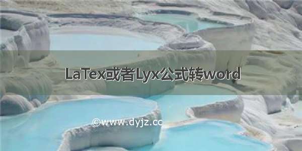 LaTex或者Lyx公式转word