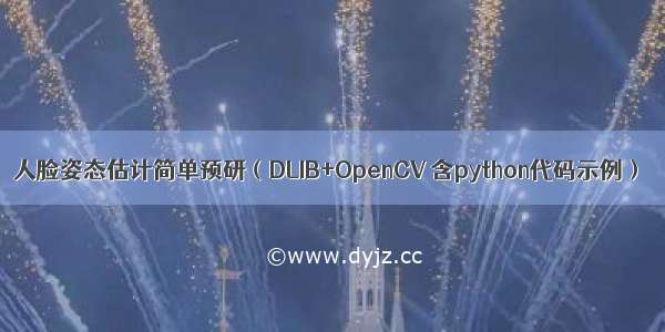 人脸姿态估计简单预研（DLIB+OpenCV 含python代码示例）