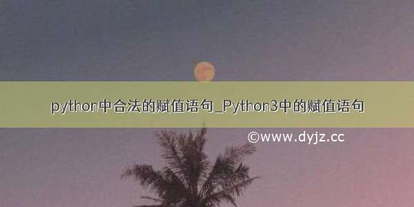 python中合法的赋值语句_Python3中的赋值语句