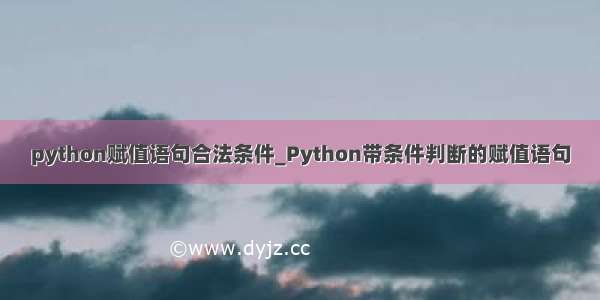 python赋值语句合法条件_Python带条件判断的赋值语句