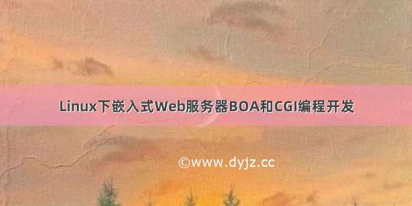 Linux下嵌入式Web服务器BOA和CGI编程开发