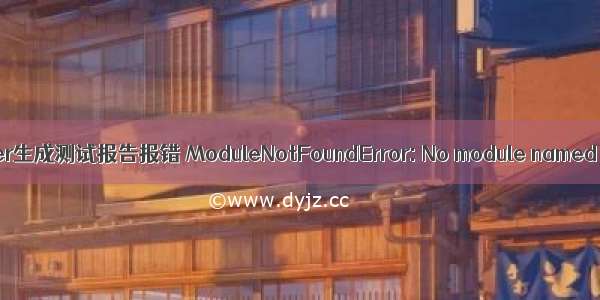 HTMLTestRunner生成测试报告报错 ModuleNotFoundError: No module named ‘StringIO‘