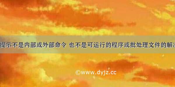 CMD提示不是内部或外部命令 也不是可运行的程序或批处理文件的解决方法