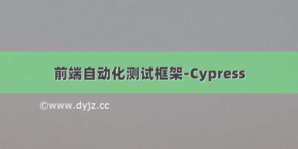 前端自动化测试框架-Cypress