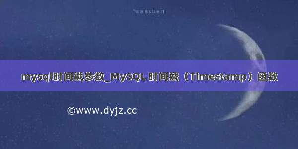 mysql时间戳参数_MySQL 时间戳（Timestamp）函数