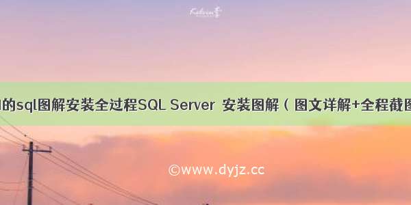 超详细的sql图解安装全过程SQL Server  安装图解（图文详解+全程截图）...