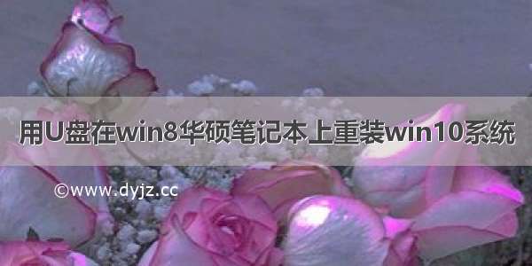 用U盘在win8华硕笔记本上重装win10系统