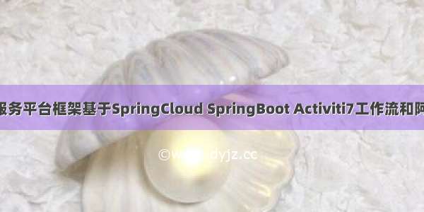 MSCode微服务平台框架基于SpringCloud SpringBoot Activiti7工作流和阿里巴巴组件 