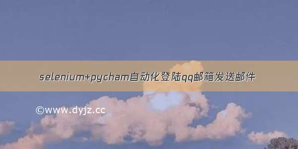 selenium+pycham自动化登陆qq邮箱发送邮件