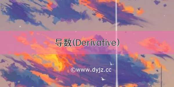 导数(Derivative)