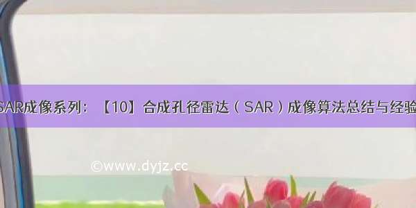 SAR成像系列：【10】合成孔径雷达（SAR）成像算法总结与经验