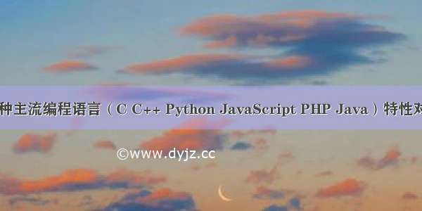 六种主流编程语言（C C++ Python JavaScript PHP Java）特性对比