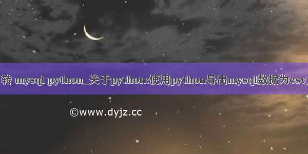 csv 转 mysql python_关于python:使用python导出mysql数据为csv文件