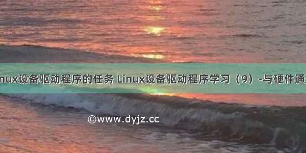 linux设备驱动程序的任务 Linux设备驱动程序学习（9）-与硬件通信