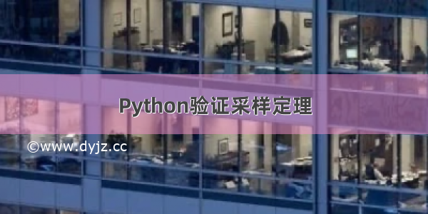 Python验证采样定理