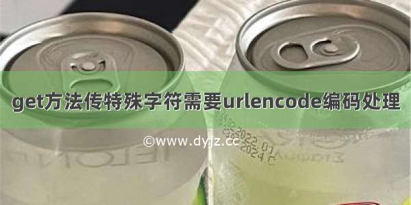 get方法传特殊字符需要urlencode编码处理