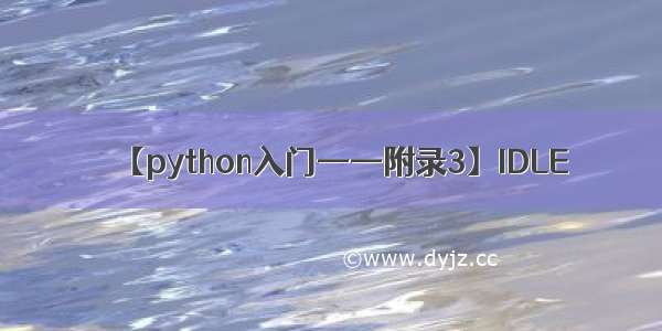【python入门——附录3】IDLE