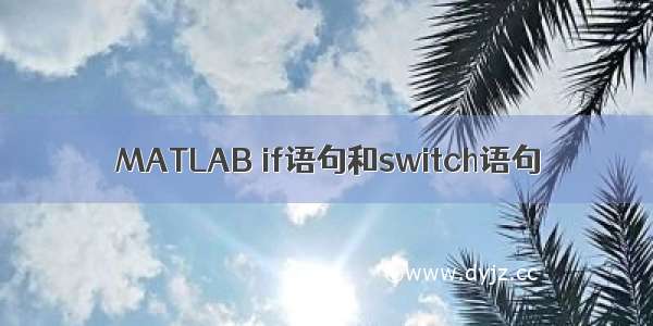 MATLAB if语句和switch语句