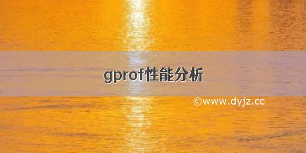 gprof性能分析