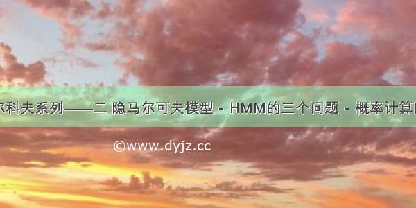 马尔科夫系列——二 隐马尔可夫模型 - HMM的三个问题 - 概率计算问题