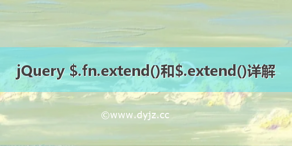 jQuery $.fn.extend()和$.extend()详解
