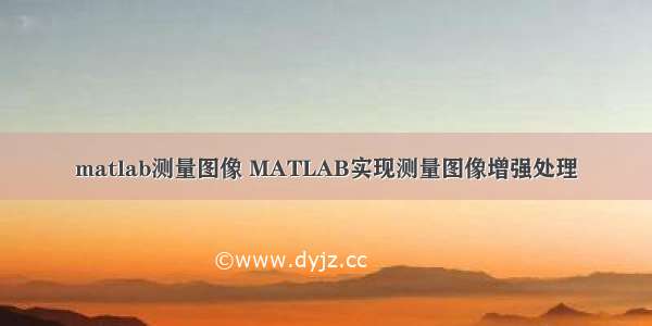 matlab测量图像 MATLAB实现测量图像增强处理