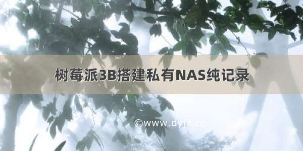 树莓派3B搭建私有NAS纯记录