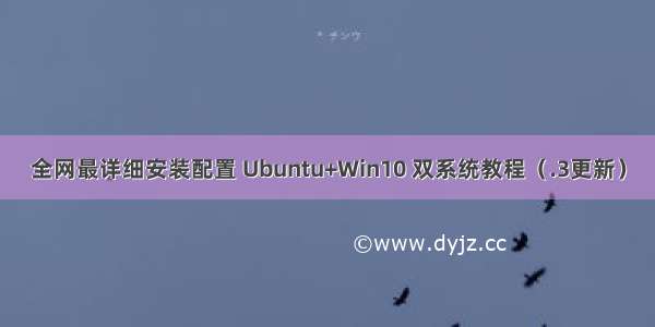 全网最详细安装配置 Ubuntu+Win10 双系统教程（.3更新）