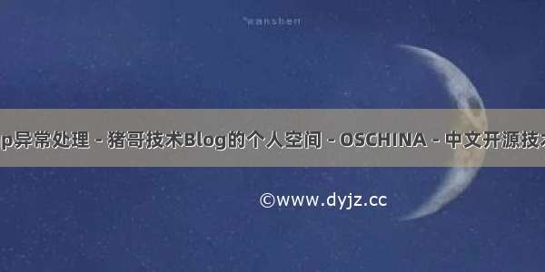 php猪哥 php异常处理 - 猪哥技术Blog的个人空间 - OSCHINA - 中文开源技术交流社区...