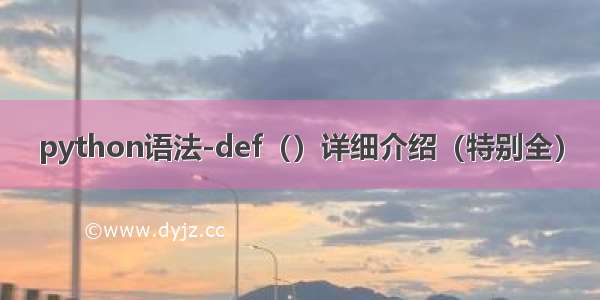 python语法-def（）详细介绍（特别全）